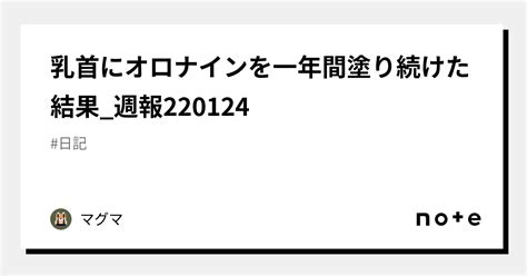 乳首にオロナインを一年間塗り続けた結果